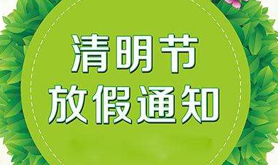 關(guān)于2019年慧網(wǎng)清明節(jié)放假安排的通知！