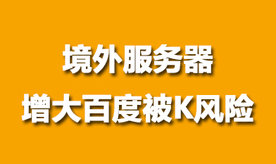 境外服務(wù)器網(wǎng)站存在被百度K得風(fēng)險